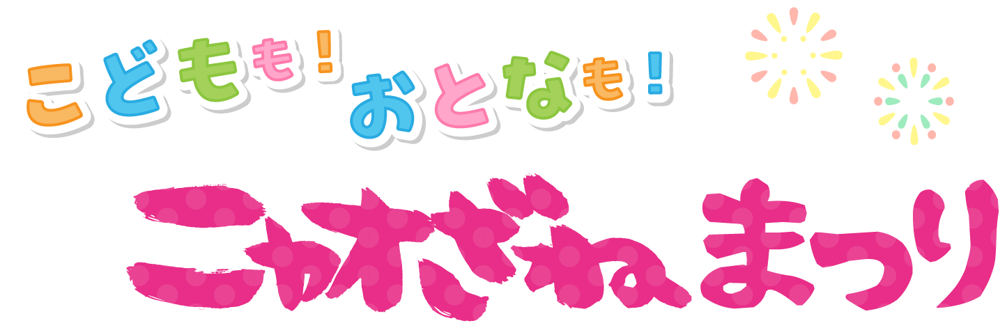 こどもも！おとなも！ニャオざねまつり