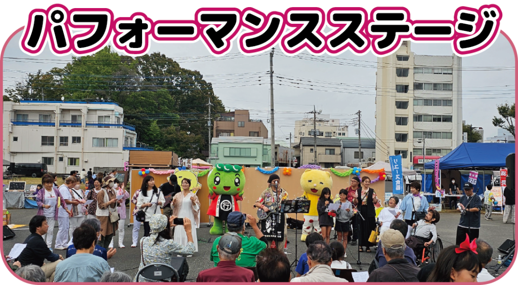 パフォーマンスステージ