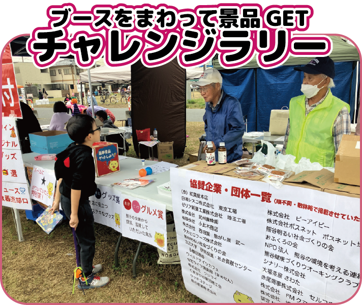 ブースをまわって景品GET
チャレンジラリー