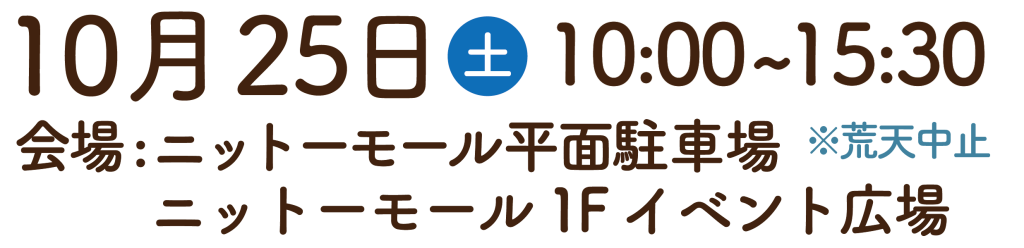 10月25日(土) 10:00~15:30 会場:ニットーモール平面駐車場、1Fイベント広場 ※荒天中止