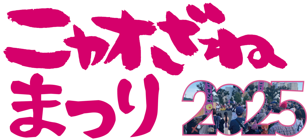 ニャオざねまつり2025